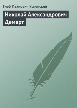 обложка книги Николай Александрович Демерт автора Глеб Успенский