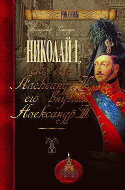 обложка книги Николай I, его сын Александр II, его внук Александр III автора Вольдемар Балязин