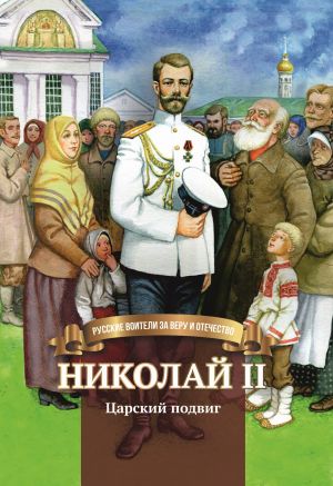 обложка книги Николай II. Царский подвиг автора Наталья Иртенина