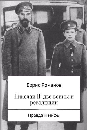 обложка книги Николай II: две войны и революции автора Борис Романов