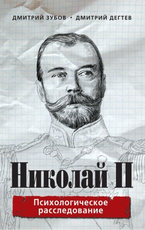 обложка книги Николай II. Психологическое расследование автора Дмитрий Дёгтев
