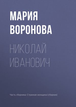 обложка книги Николай Иванович автора Мария Воронова