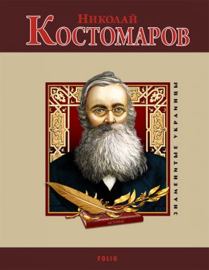 обложка книги Николай Костомаров автора И. Коляда