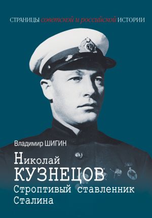 обложка книги Николай Кузнецов. Строптивый ставленник Сталина автора Владимир Шигин