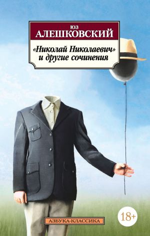 обложка книги «Николай Николаевич» и другие сочинения автора Юз Алешковский