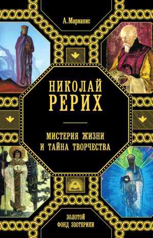 обложка книги Николай Рерих. Мистерия жизни и тайна творчества автора Анна Марианис