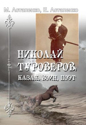 обложка книги Николай Туроверов: казак, воин, поэт автора Михаил Астапенко