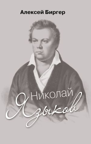 обложка книги Николай Языков: биография поэта автора Алексей Биргер