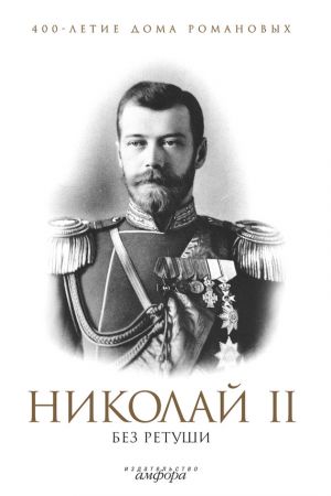 обложка книги Николай II без ретуши автора Н. Елисеев