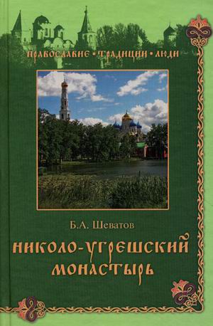 обложка книги Николо-Угрешский монастырь автора Борис Шеватов