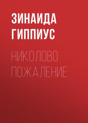 обложка книги Николово пожаление автора Зинаида Гиппиус