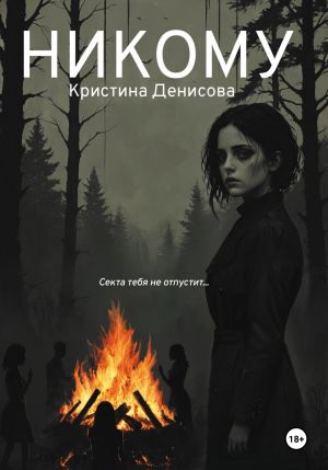 обложка книги Никому автора Кристина Денисова