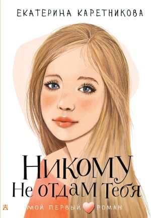 обложка книги Никому не отдам тебя автора Екатерина Каретникова
