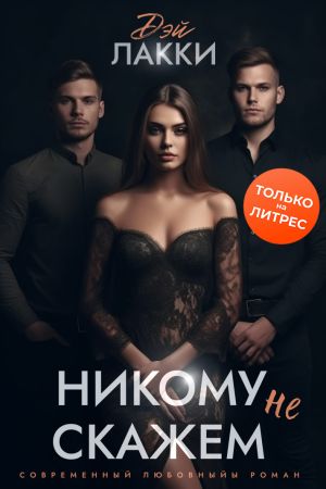 обложка книги Никому не скажем автора Дэй Лакки