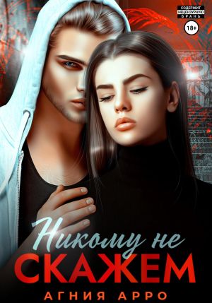 обложка книги Никому не скажем автора Агния Арро