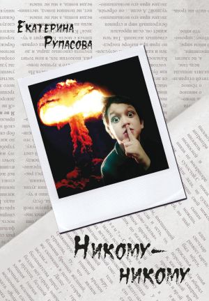 обложка книги Никому-никому автора Екатерина Рупасова