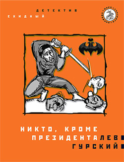 обложка книги Никто, кроме президента автора Лев Гурский
