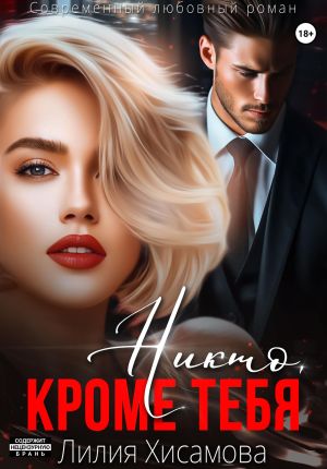 обложка книги Никто, кроме тебя автора Лилия Хисамова