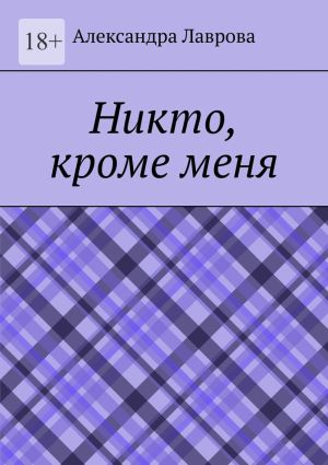 обложка книги Никто, кроме меня автора Александра Лаврова