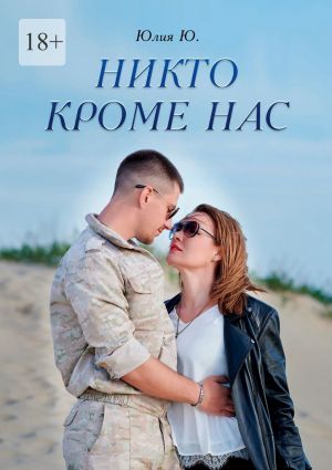 обложка книги Никто кроме нас автора Юлия Ю.