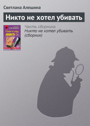 обложка книги Никто не хотел убивать автора Светлана Алешина