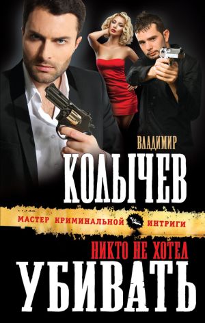 обложка книги Никто не хотел убивать автора Владимир Колычев