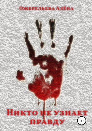 обложка книги Никто не узнает правду автора Алёна Ожерельева
