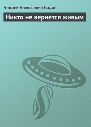 обложка книги Никто не вернется живым автора Андрей Бадин