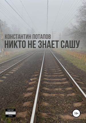 обложка книги Никто не знает Сашу автора Константин Потапов