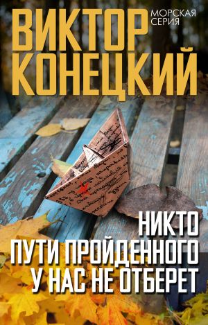 обложка книги Никто пути пройденного у нас не отберет автора Виктор Конецкий