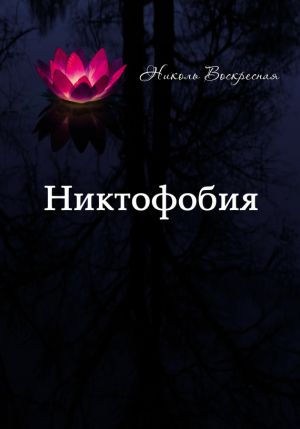 обложка книги Никтофобия автора Николь Воскресная