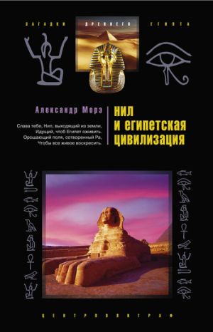 обложка книги Нил и египетская цивилизация автора Александр Морэ