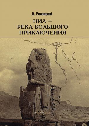обложка книги Нил – река большого приключения автора Камиль Гижицкий