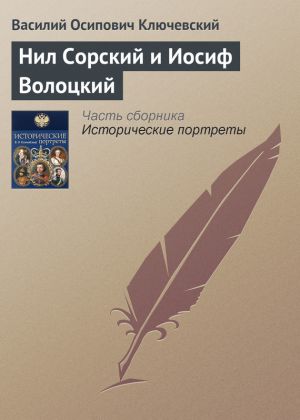 обложка книги Нил Сорский и Иосиф Волоцкий автора Василий Ключевский