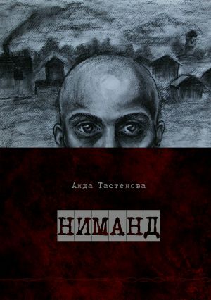 обложка книги Ниманд автора Аида Тастенова