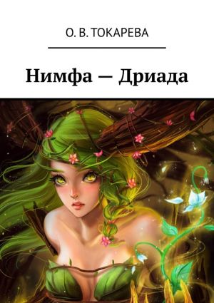 обложка книги Нимфа – Дриада автора О. Токарева