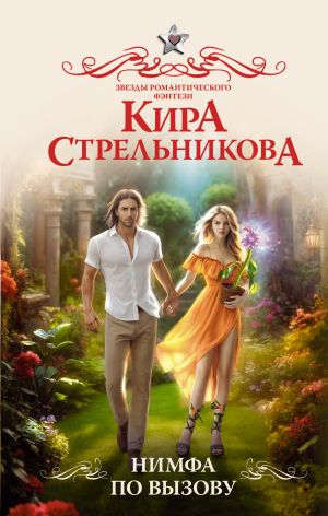 обложка книги Нимфа по вызову автора Кира Стрельникова