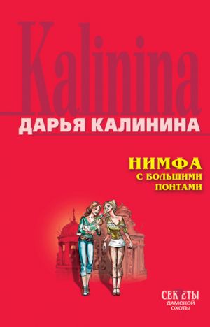 обложка книги Нимфа с большими понтами автора Дарья Калинина