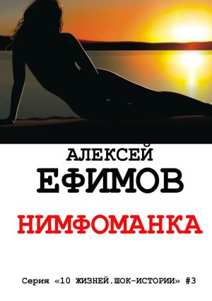 обложка книги Нимфоманка автора Алексей Ефимов