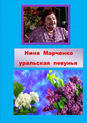 обложка книги Нина Алексеевна Марченко – уральская певунья автора Надежда Хлынова