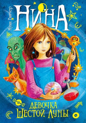обложка книги Нина – девочка Шестой Луны автора Муни Витчер