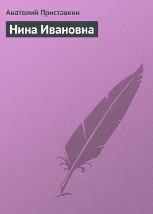 обложка книги Нина Ивановна автора Анатолий Приставкин