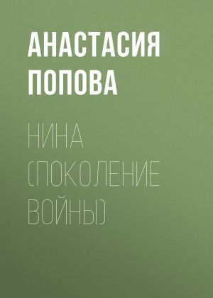 обложка книги Нина (поколение войны) автора Анастасия Попова
