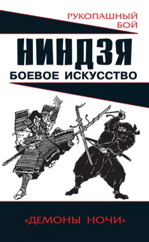 обложка книги Ниндзя: боевое искусство автора Алексей Горбылев