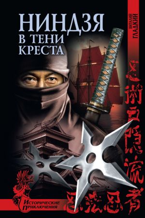 обложка книги Ниндзя в тени креста автора Виталий Гладкий