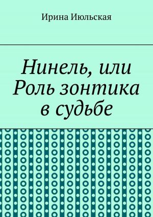 обложка книги Нинель, или Роль зонтика в судьбе автора Ирина Июльская