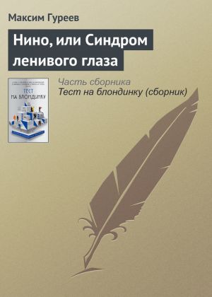 обложка книги Нино, или Синдром ленивого глаза автора Максим Гуреев