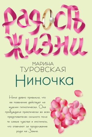 обложка книги Ниночка автора Марина Туровская