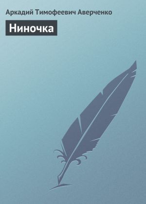 обложка книги Ниночка автора Аркадий Аверченко