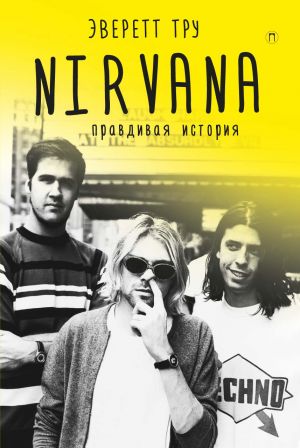 обложка книги Nirvana: Правдивая история автора Эверет Тру
